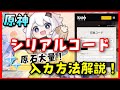 【原神】シリアルコードの入力方法解説！【公式入力サイト】交換コード　GenshinImpactげんしん　純粋原石配布メールやり方ガチャ無課金初心者向け公式生放送ライブ