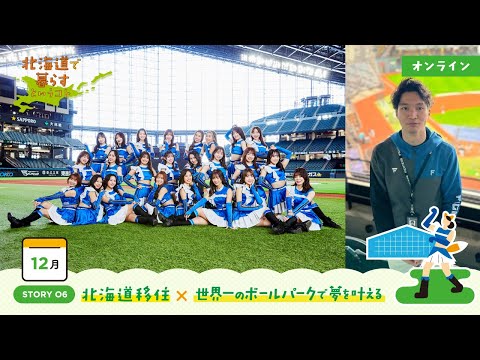 北海道で暮らすというコト｜STORY06 北海道移住 × 世界一のボールパークで夢を叶える