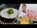 厨师长教你：“咸骨粥”的家常做法，排骨香，粥鲜醇(请打开cc字幕看字幕)