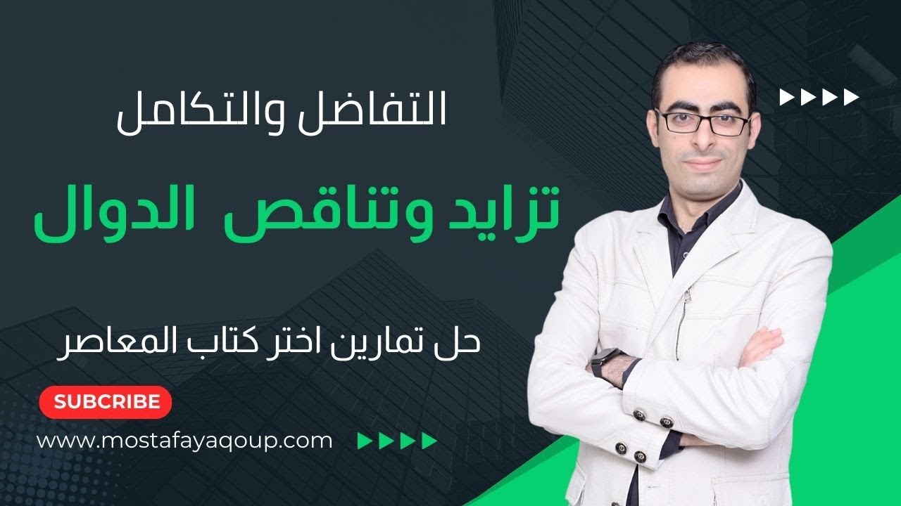 حل تمرين (9) تزايد وتناقص الدوال تفاضل الصف الثالث الثانوى