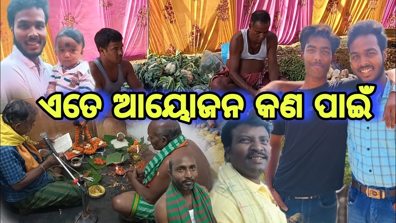 ଆଜି ଏତେ ଆୟୋଜନ କଣ ପାଇଁ 🤔ll #lifestyle #vlog #birthday @maapualifestyle-a1 