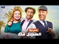المسرحية الكوميدية | العجل فك | بطولة اشرف عبد الباقي و علي ربيع و ويزو - 2026