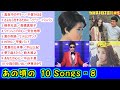 あの頃の 10Songs - 8 【#L40】