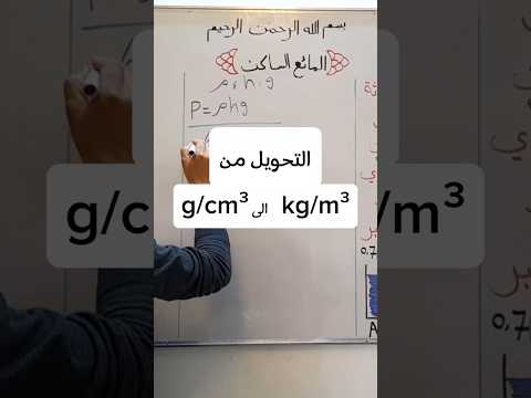 تحويل وحدة قياس الكثافة التحويل من جرام لكل سنتيمتر مكعب إلى كيلوجرام لكل متر مكعب فيزياء التاسع