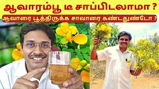 Herbal tea recipe for diabetes ஆவாரம் பூ டீ நன்மைகள்