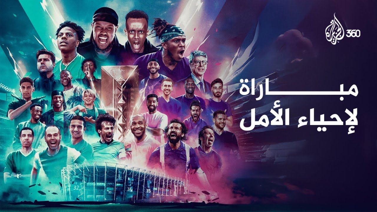 مباراة لإحياء الأمل