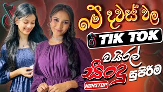 2026 New Sinhala Nonstop | Best Trending Sinhala Songs | Hit New Collection | New Sindu Sinhala