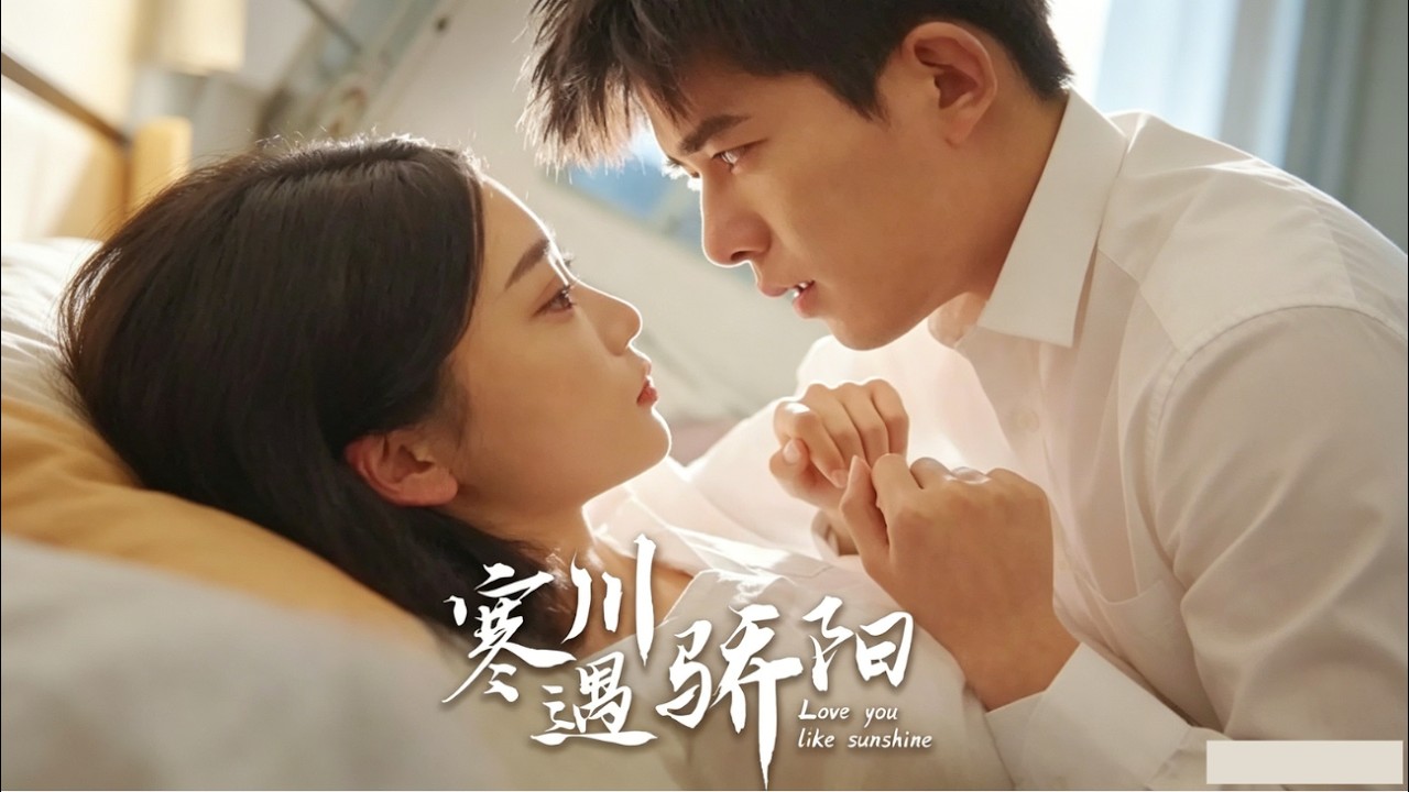 《寒川遇驕陽》喬佳樂&姜悦【高清完整版】#短劇 #熱門短劇 #年代#穿越#時遷短劇站