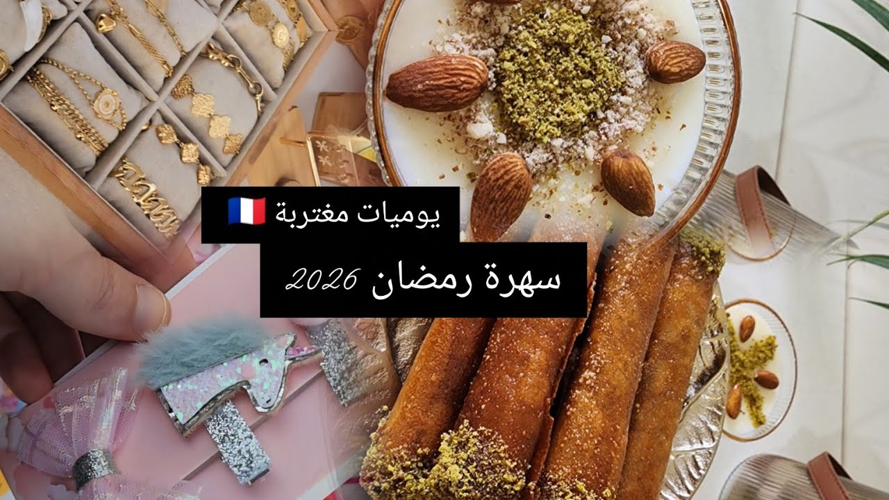 تحضيرات سهرة رمضان: محلبي زمان، فلون نوارة وسيقار مقرمش 😋 + جولة في أسواق ليون 🛒 routine morning 
