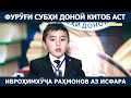 Фурӯғи субҳи доноӣ китоб аст: Иброҳимхӯҷа Раҳмонов иштирокчӣ аз ш. Исфара