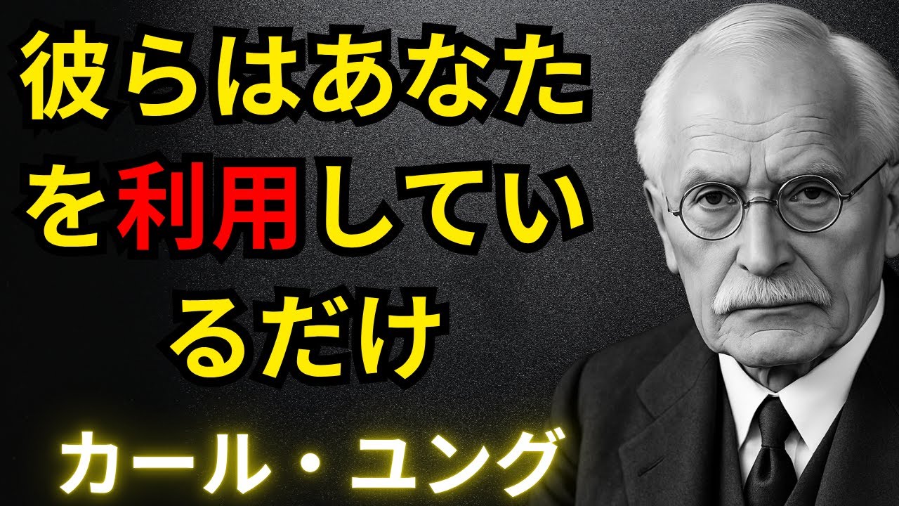 あなたを利用するだけで本気で興味のない人の特徴 ― カール・ユング