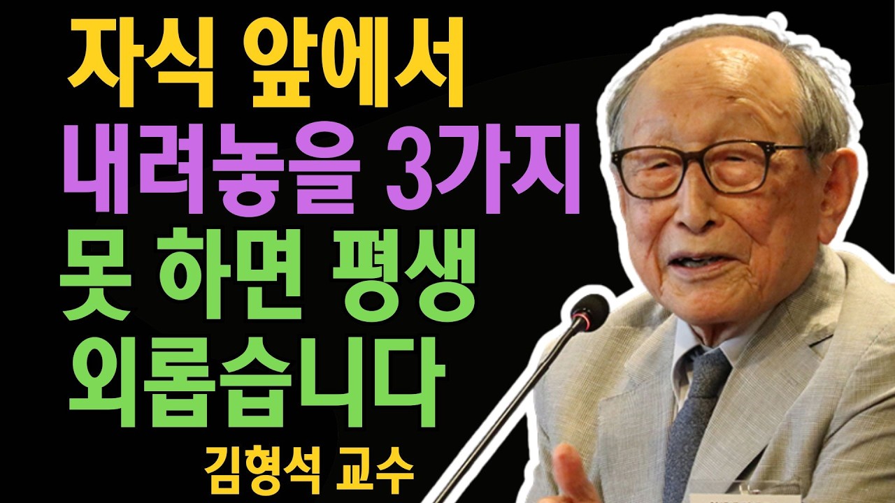 자식 앞에서 내려놓을 3가지… 이걸 못 하면 평생 외롭습니다 | 김형석 교수
