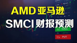 美股 AMD 亚马逊 SMCI 财报预测分析 AMZN NVDA