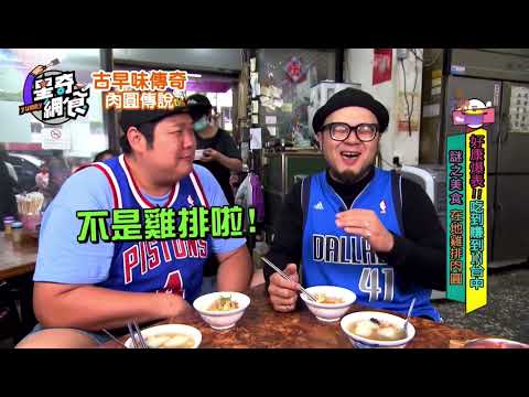 台中 不可思議雞排肉圓 星奇網食 古早味傳奇 之 肉圓傳說