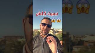 نسيت كلش 😱 راح لباك 🥹🥹😜