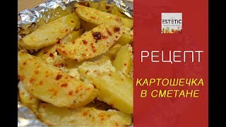 МОЛОДОЙ КАРТОФЕЛЬ ЗАПЕЧЕННЫЙ СО СМЕТАНОЙ. КАК В РЕСТОРАНЕ. ПРОСТО ПАЛЬЧИКИ ОБЛИЖЕШЬ. МОЛОДОЙ КАРТОФЕЛЬ ЗАПЕЧЕННЫЙ СО СМЕТАНОЙ. КАК В РЕСТОРАНЕ. ПРОСТО ПАЛЬЧИКИ ОБЛИЖЕШЬ.