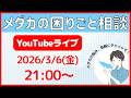 【第11回】タオめだか雑談ライブ配信