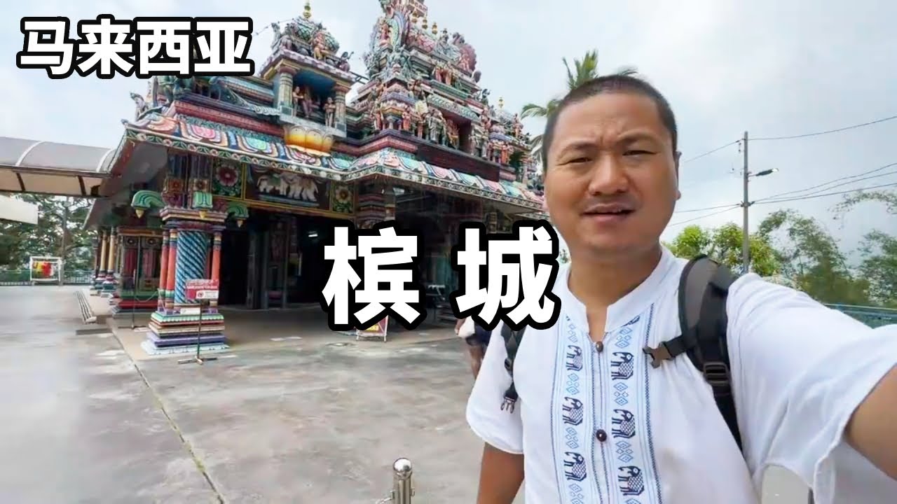 曼谷飛往馬來西亞檳城，感受一下當地的美食與文化特色，順便看看神秘的蛇廟是怎麽回事？【大海去旅行】