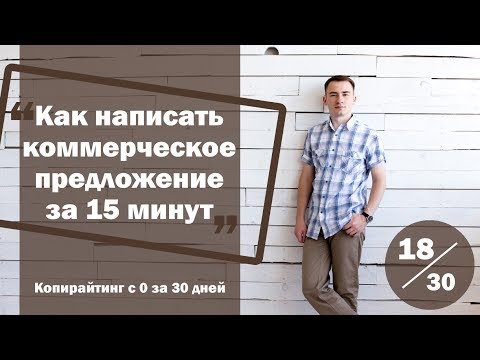 Урок 18. Как составить коммерческое предложение за 15 минут | Курс "Копирайтинг с нуля за 30 дней"