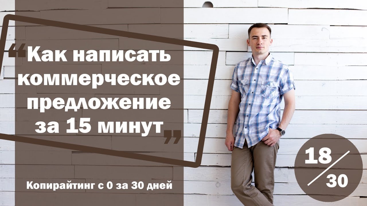 Урок 18. Как составить коммерческое предложение за 15 минут | Курс ...