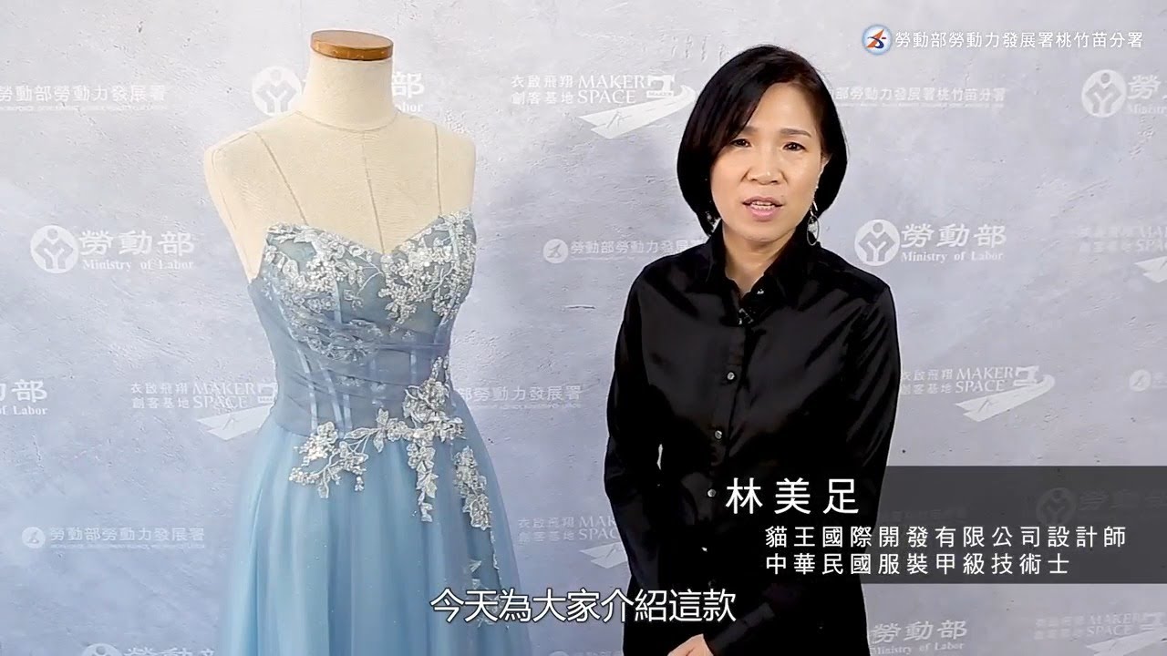 【2021數位教材】馬甲蕾絲禮服的打版與製作