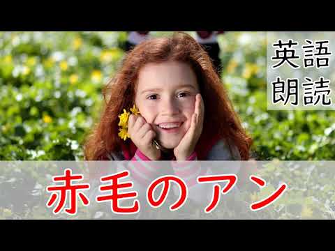 英語リスニング聞き流し 赤毛のアン ネイティブ朗読 オーディオブック Anne Of Green Gables Youtube