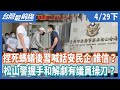 捏死螞蟻後習喊話安民企 誰信？  松山警握手和解劇有議員操刀？【台灣最前線】2021.04.29(下)