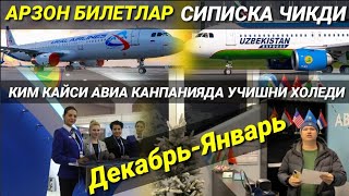 ДЕКАБРЬ ЯНВАРЬ ОЙИГА АРЗОН АКЦИЯ БИЛЕТЛАР ФАКАТ БИЗДА🇷🇺🇺🇿🇹🇯🇰🇬🛫11500₽12000₽