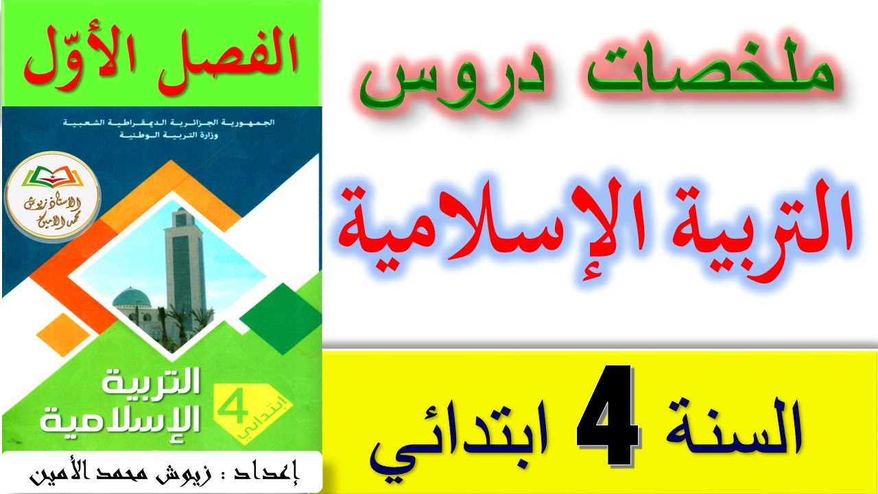 ملخصات دروس التربية الإسلامية للسنة الرابعة ابتدائي الفصل الأول / ملخصات السنة الرابعة الفصل الأول