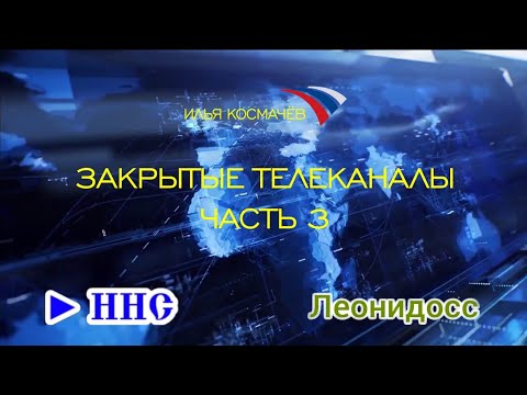 Закрытые каналы 2024. Леонидосс. Закрытие канала. Закрытие канала картинка.