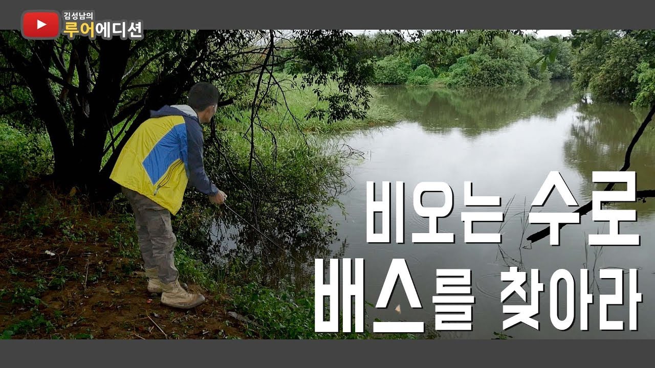 [Bass Fishing 루어에디션#64] 우중 수로 팔로잉! 배스의 은신처 찾기 (LUNKER MEGABASS staff)