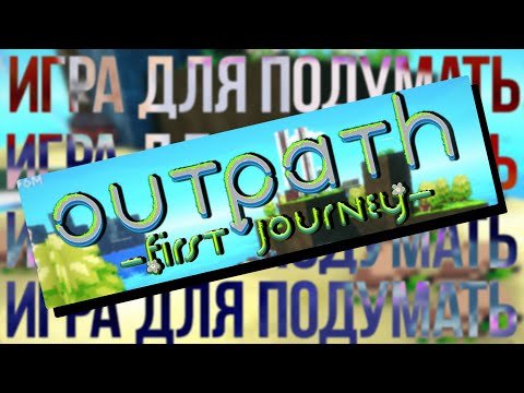 Outpath: First Journey Игра Под Которую Хочется Думать!
