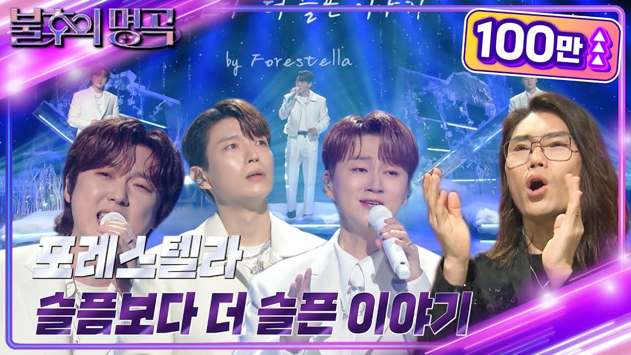포레스텔라 - 슬픔보다 더 슬픈 이야기 [불후의 명곡2 전설을 노래하다/Immortal Songs 2] | KBS 240224 방송