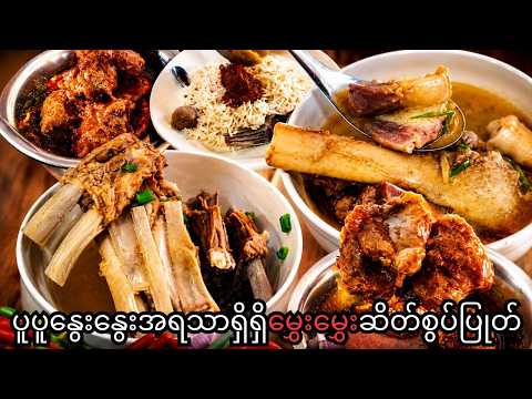 ပူပူနွေးနွေးအရသာရှိရှိ မွှေးမွှေးဆိတ်စွပ်ပြုတ်