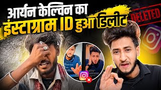 Aaryan Kelvin Instagram ID deleted | Aaryan Kelvin Instagram ID deleted | Aaryan Kelvin video