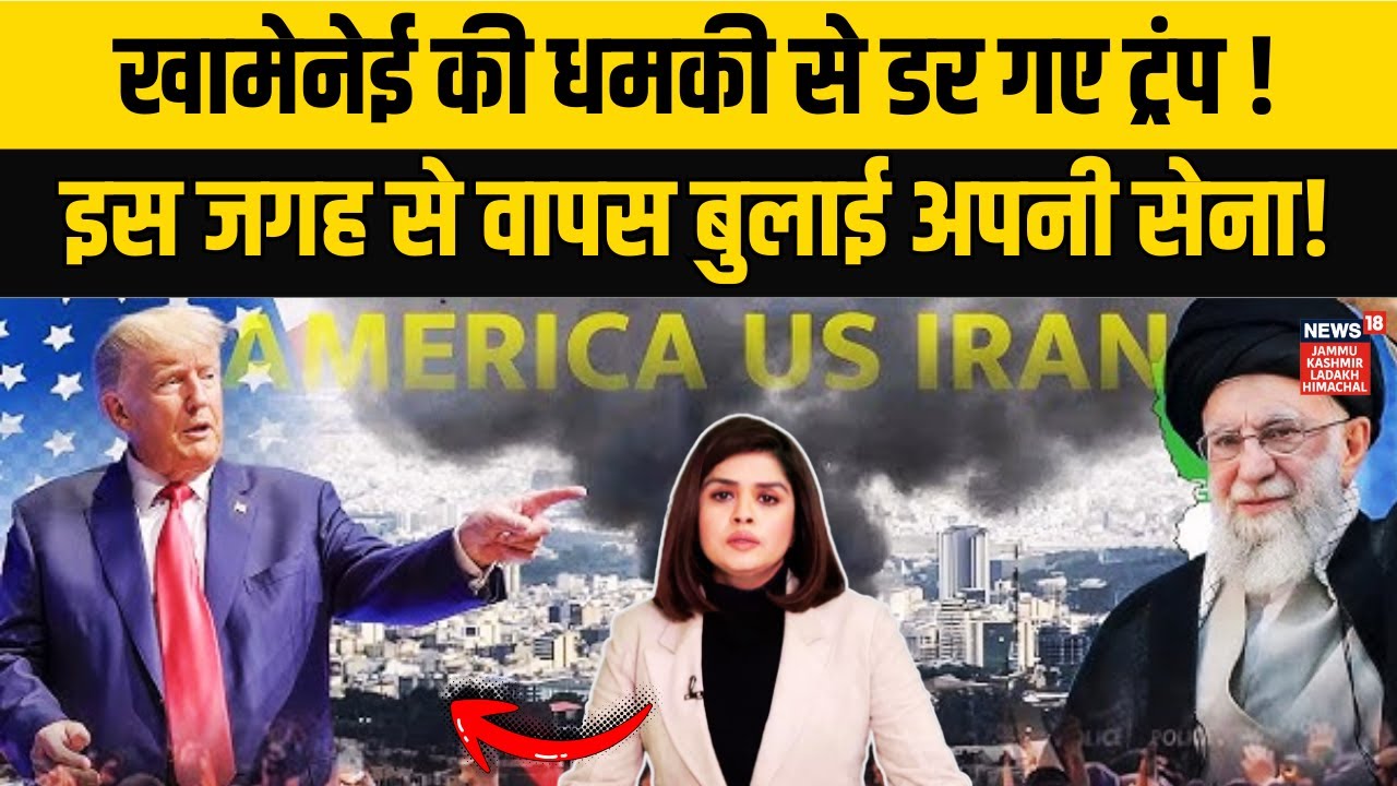 Iran Tension के बीच America का बड़ा कदम! | Middle East Bases से सैनिकों की वापसी क्यों? |N18G
