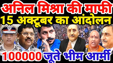 सावधान एक लाख जूते तैयार भीम आर्मी 15 अक्टूबर आंदोलन |अनिल मिश्रा ने मांगी माफी |Gwalior|Anil Mishra