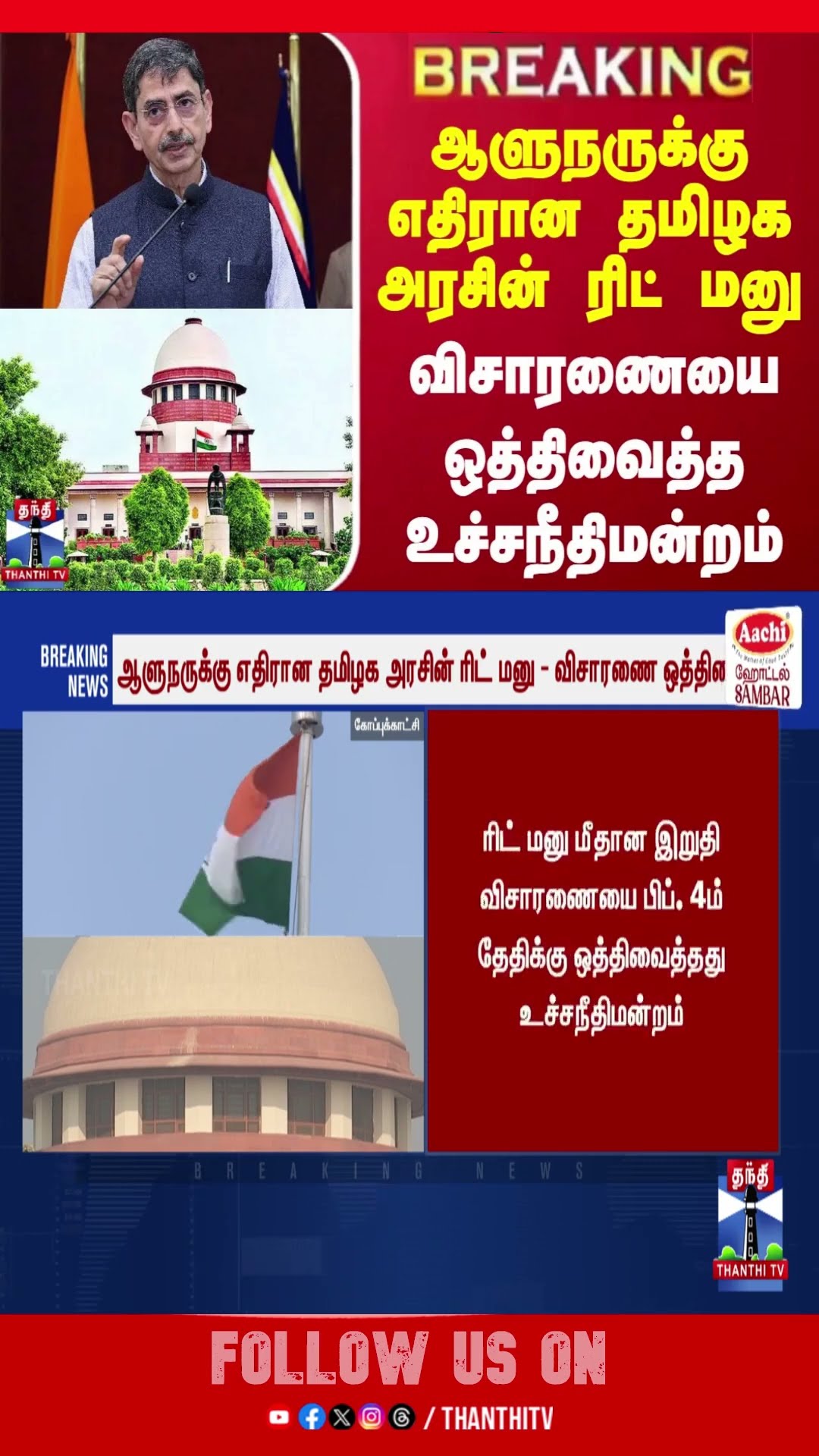 #BREAKING || ஆளுநருக்கு எதிரான தமிழக அரசின் ரிட் மனு - விசாரணையை ஒத்திவைத்த உச்சநீதிமன்றம்