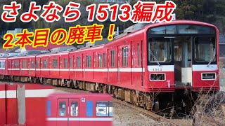 【2本目の老朽廃車】京急1500形 1513編成 解体直前！無架線地帯/久里浜工 観察