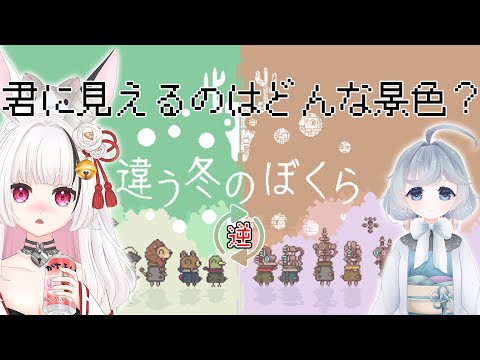 【違う冬のぼくら】動物視点!2人で見えている世界が違う!?家出×協力ゲーム! w/綿雪ミナセ【Live配信】 #BOKURA #いなまうさぎ