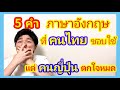 5 คำภาษาอังกฤษ ที่คนไทยชอบใช้ แต่คนญี่ปุ่นฟังแล้วตกใจหมด 【タイ語】日本人には通じない?タイ製英語5選