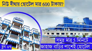 New Digha Hotel for only 600 tk | Cheapest Hotel In New Digha | New Digha Budget Hotel | Vlog 7 screenshot 2