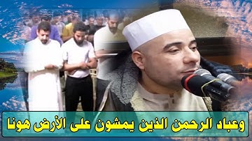 تلاوة مبكية وعباد الرحمن من اخر سورة الفرقان | القارىء الشيخ هانى الحسينى