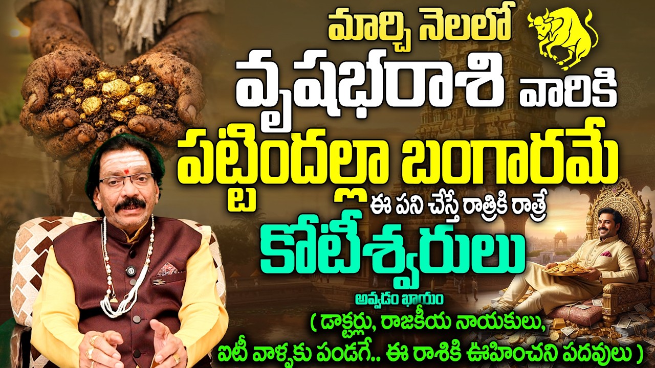 మార్చి నెలలో వృషభ రాశి వారికి రాజయోగం | Vrushabha Rasi March 2026 Telugu | Taurus Monthly Horoscope