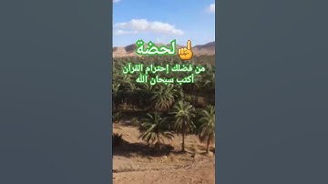 إحترام  القرآن الكريم #اكسبلور #لايك