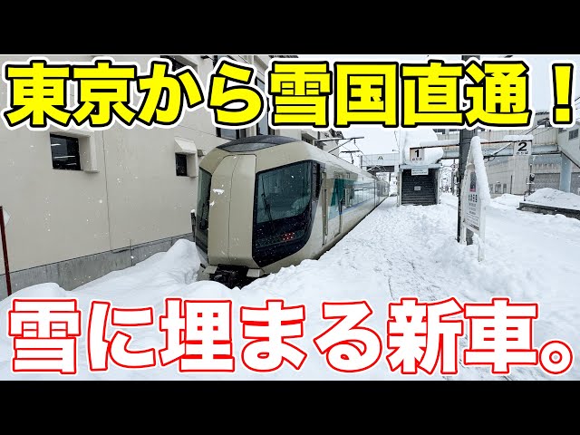 東京から雪国へ！関東最強私鉄特急に乗ってきた。 - YouTube