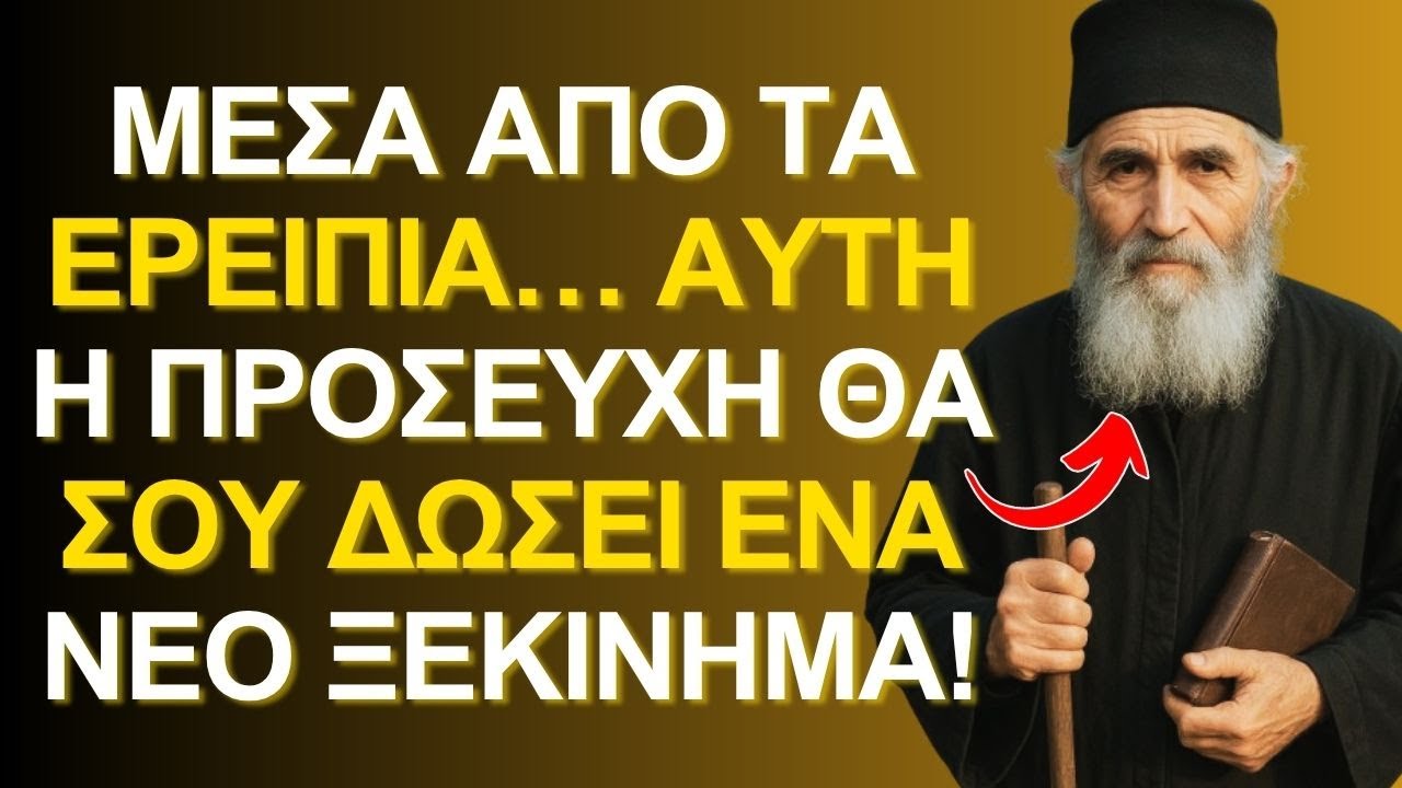 Η ΚΡΥΦΗ ΠΡΟΣΕΥΧΗ που ΑΝΑΣΤΗΝΕΙ ΤΗ ΖΩΗ ΣΟΥ όταν όλα ΕΙΝΑΙ ΣΤΑ ΕΡΕΙΠΙΑ | Άγιος Παΐσιος