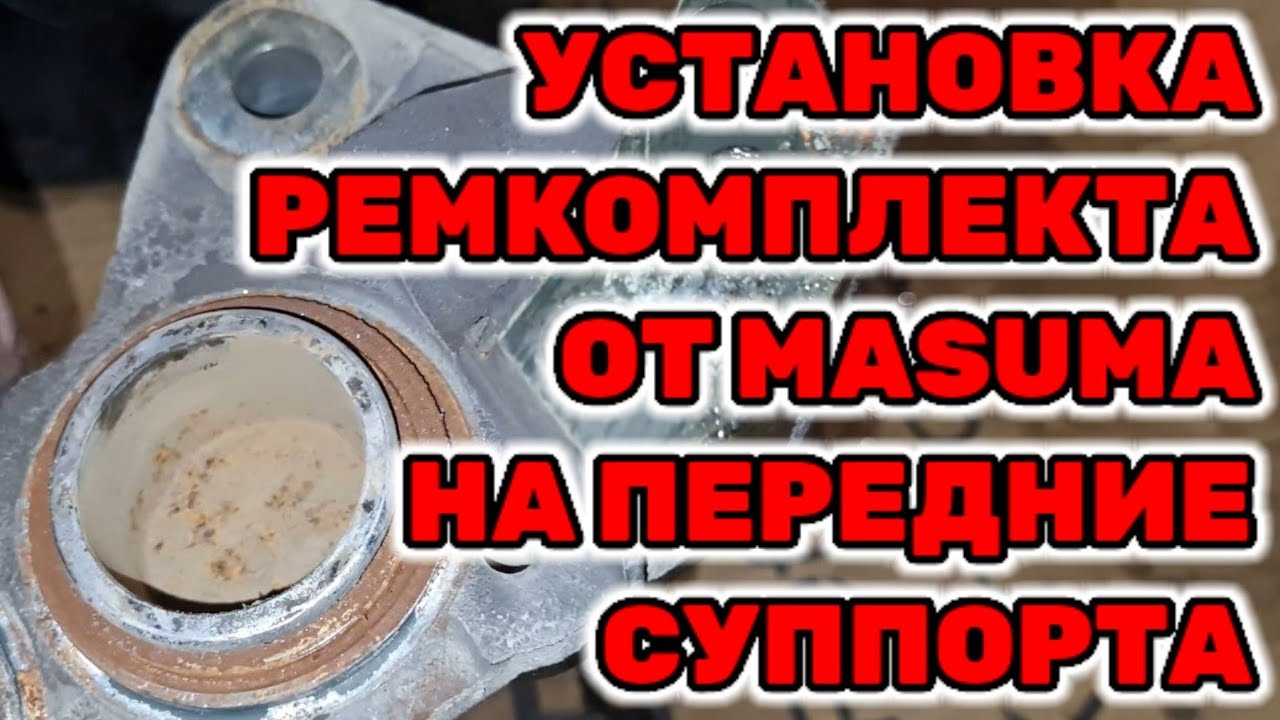 Установка ремкомплекта на передние тормозные суппорта на Toyota Hilux Surf KZN185 1KZ-TE