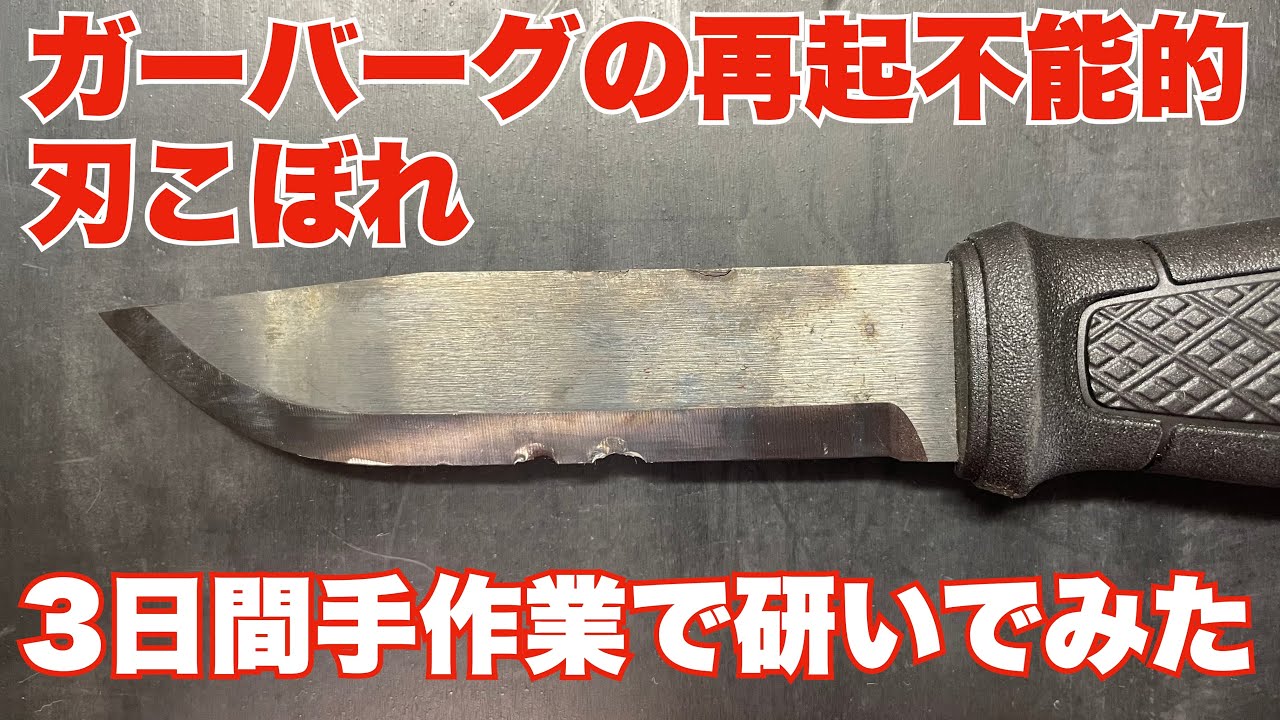 ガーバーグの再起不能的刃こぼれを3日間手作業で研いだ結果