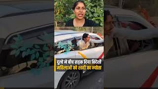 दलह न बच सडक पर वदश क दय नयत